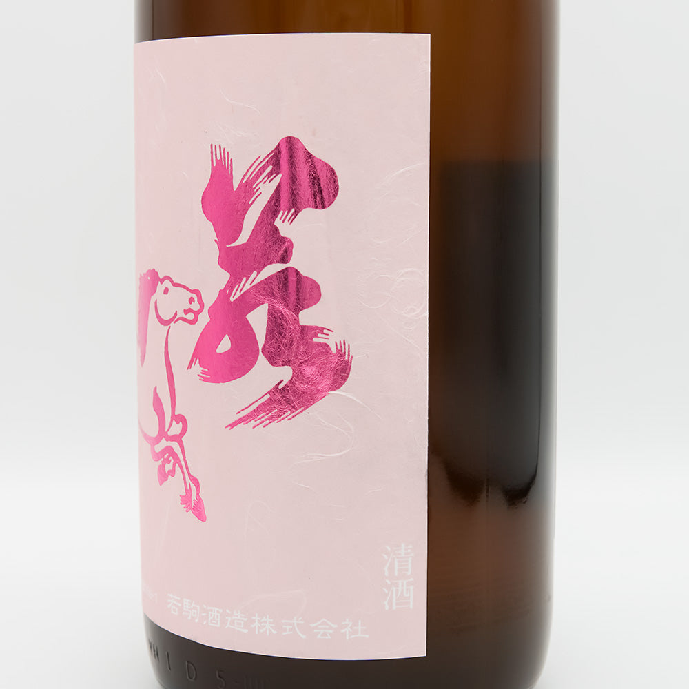 日本酒通販】若駒 美山錦70 無加圧採り 無濾過生原酒 720ml/1800ml