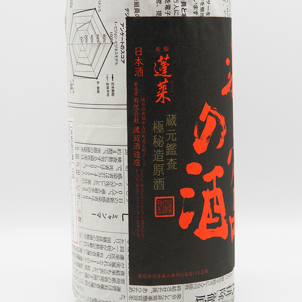 日本酒通販】蓬莱 非売品の酒 1800ml - いそべ酒店