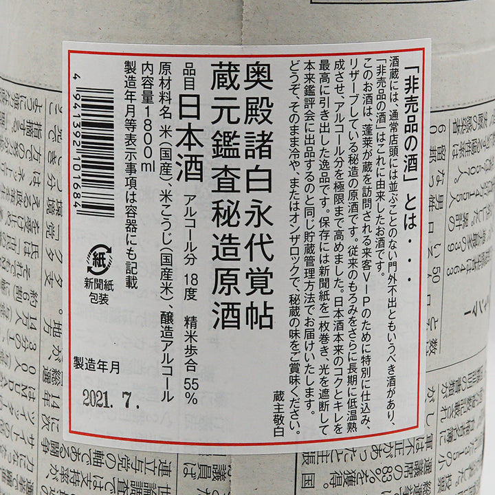 蓬莱(ほうらい) 非売品の酒 1800ml