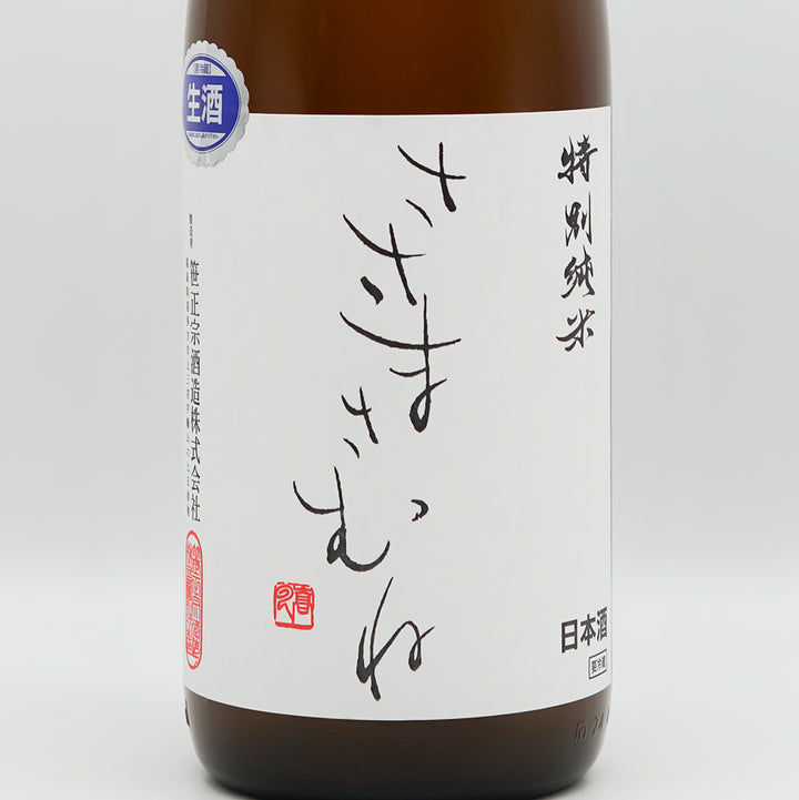 ささまさむね 特別純米 初しぼり 生酒のラベル