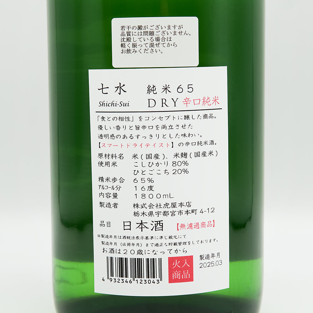 七水 純米65 DRY辛口純米 720ml/1800ml｜日本酒専門店 - いそべ酒店