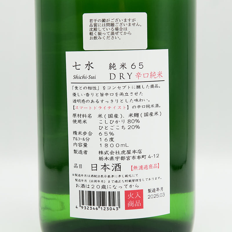 七水(しちすい) 純米65 DRY辛口純米の裏ラベル