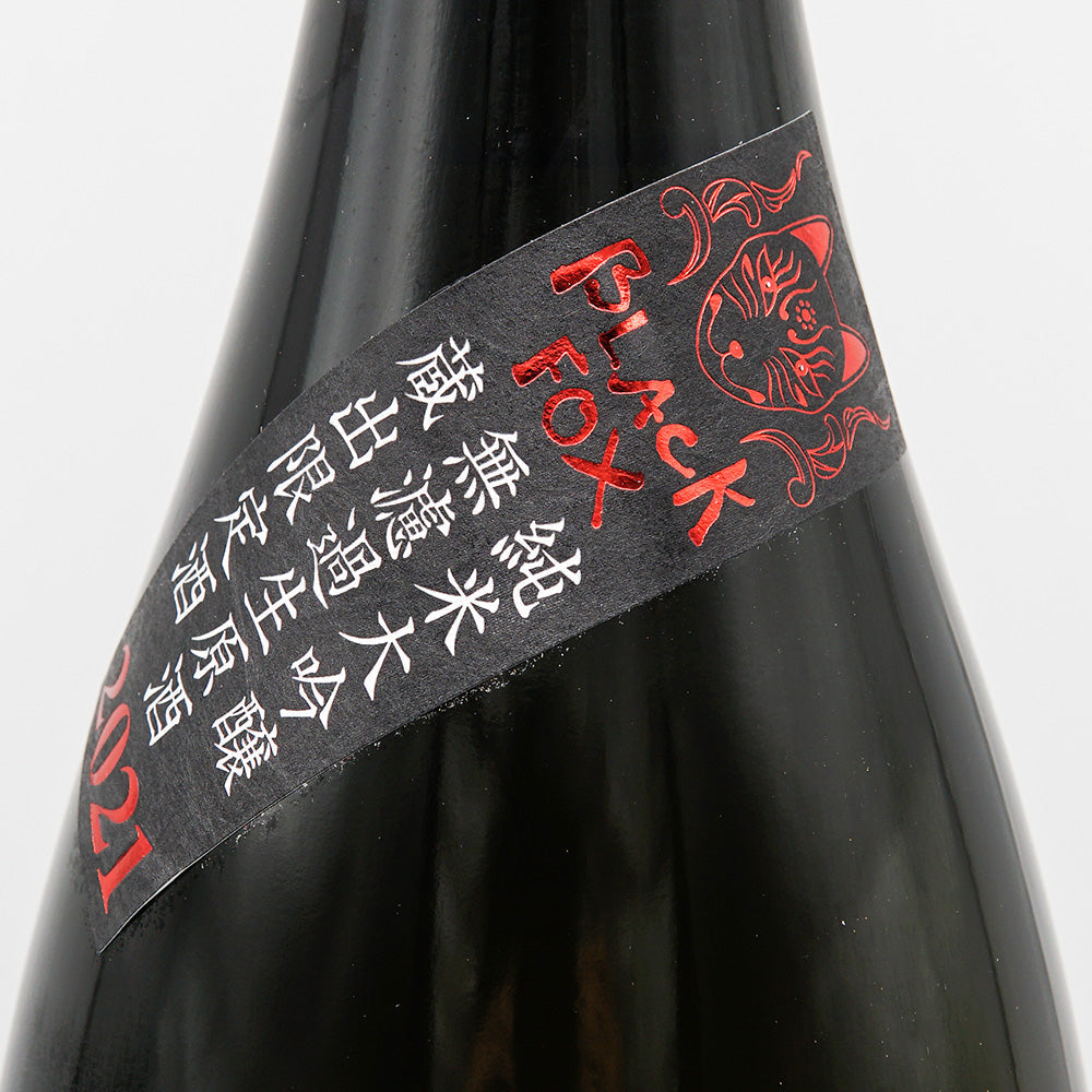 栄光冨士(えいこうふじ) 黒狐 純米大吟醸無濾過生原酒 720ml/1800ml【クール便必須】