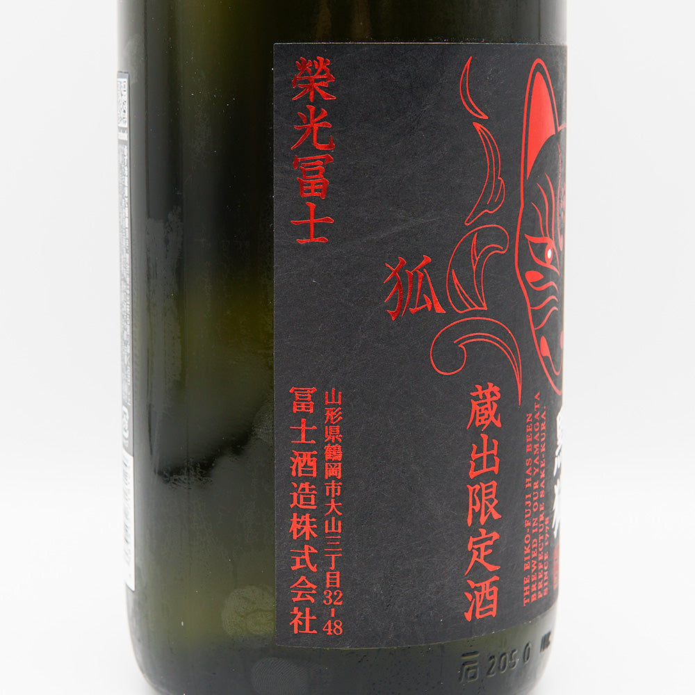 栄光冨士(えいこうふじ) 黒狐 純米大吟醸無濾過生原酒 720ml/1800ml【クール便必須】