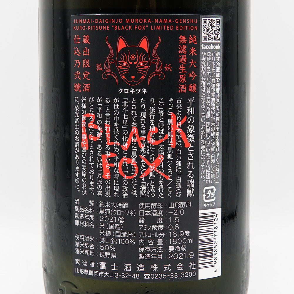 日本酒通販】栄光冨士 黒狐 純米大吟醸無濾過生原酒 720ml
