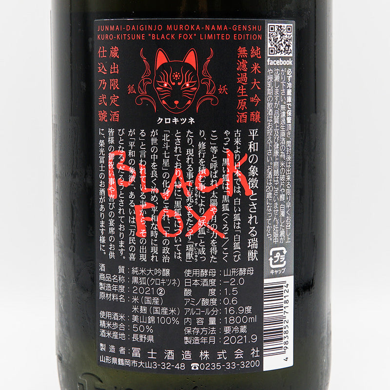 Eikofuji Black Fox Junmai Daiginjo Unfiltered Raw Sake 720ml/1800ml [Cool delivery recommended]