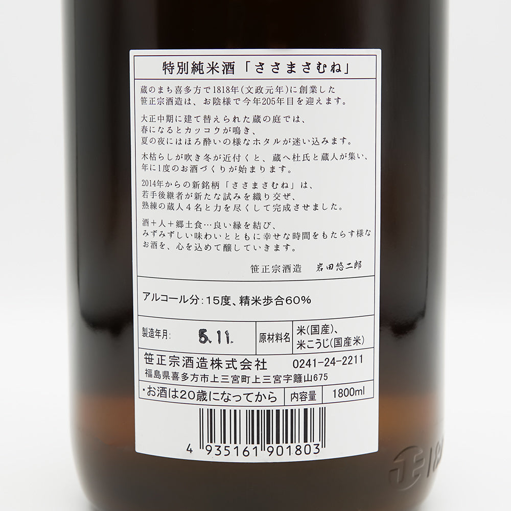 ささまさむね 特別純米 初しぼり 生酒の裏ラベル