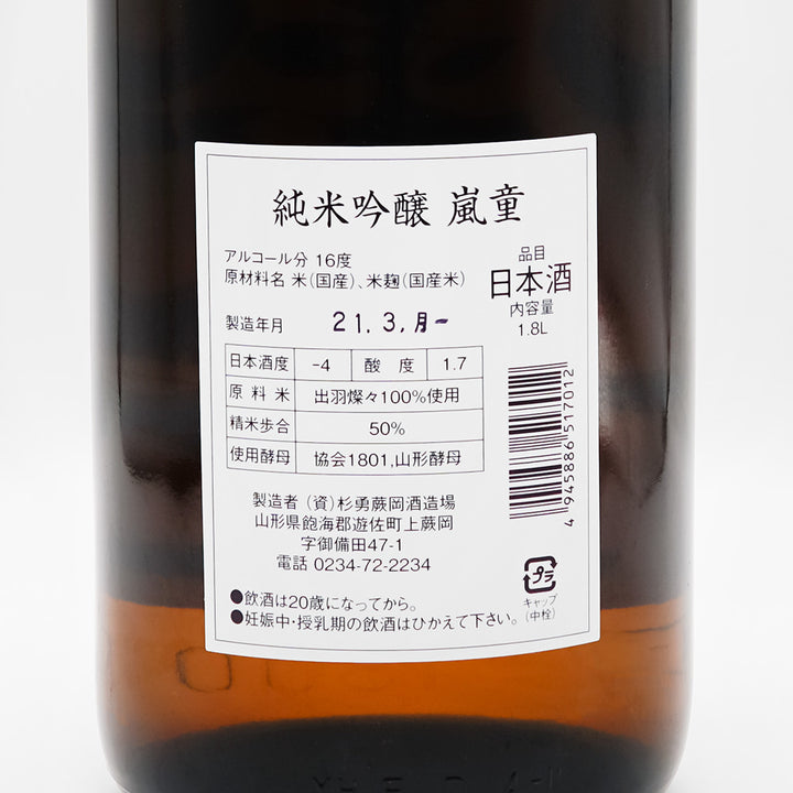 嵐童(らんどう) 純米吟醸の裏ラベル