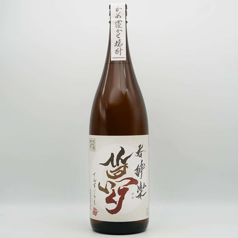 呑酔楽(てんすいらく) かめ寝かせ 夢の全体像