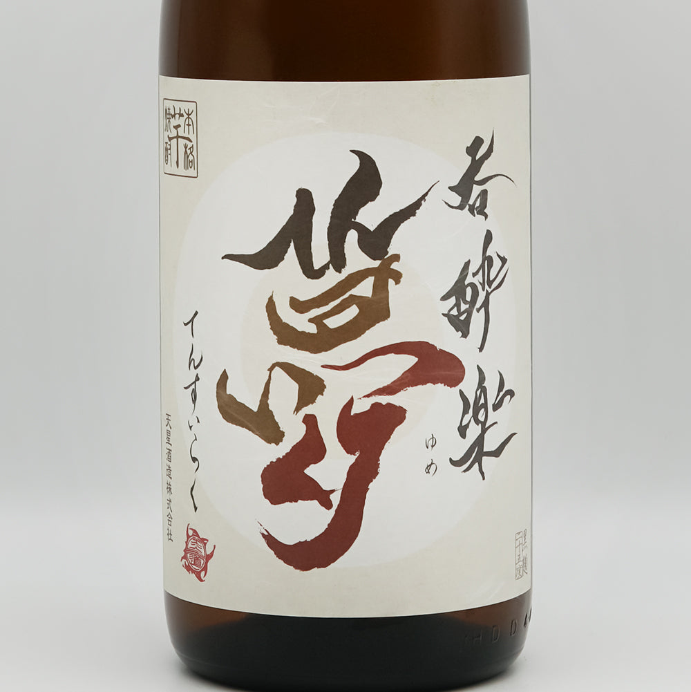 呑酔楽(てんすいらく) かめ寝かせ 夢のラベル