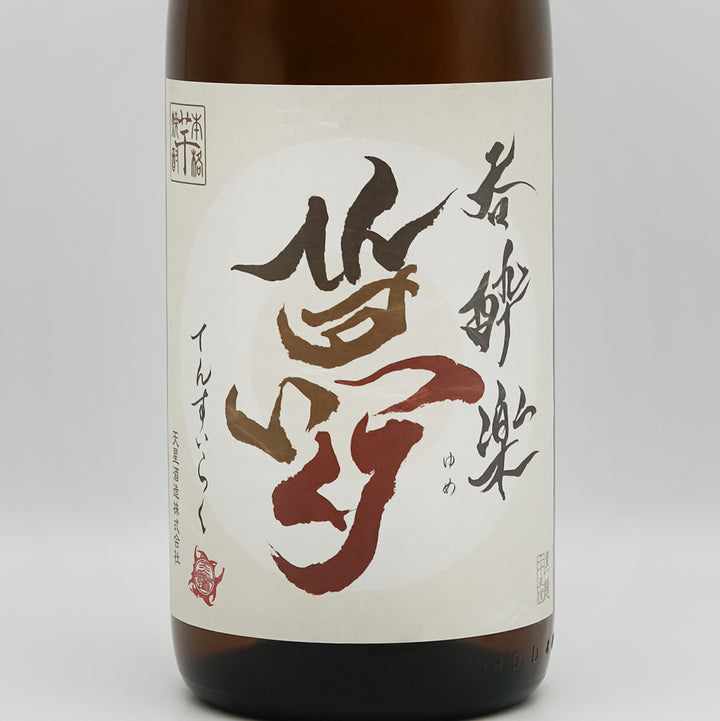 呑酔楽(てんすいらく) かめ寝かせ 夢のラベル
