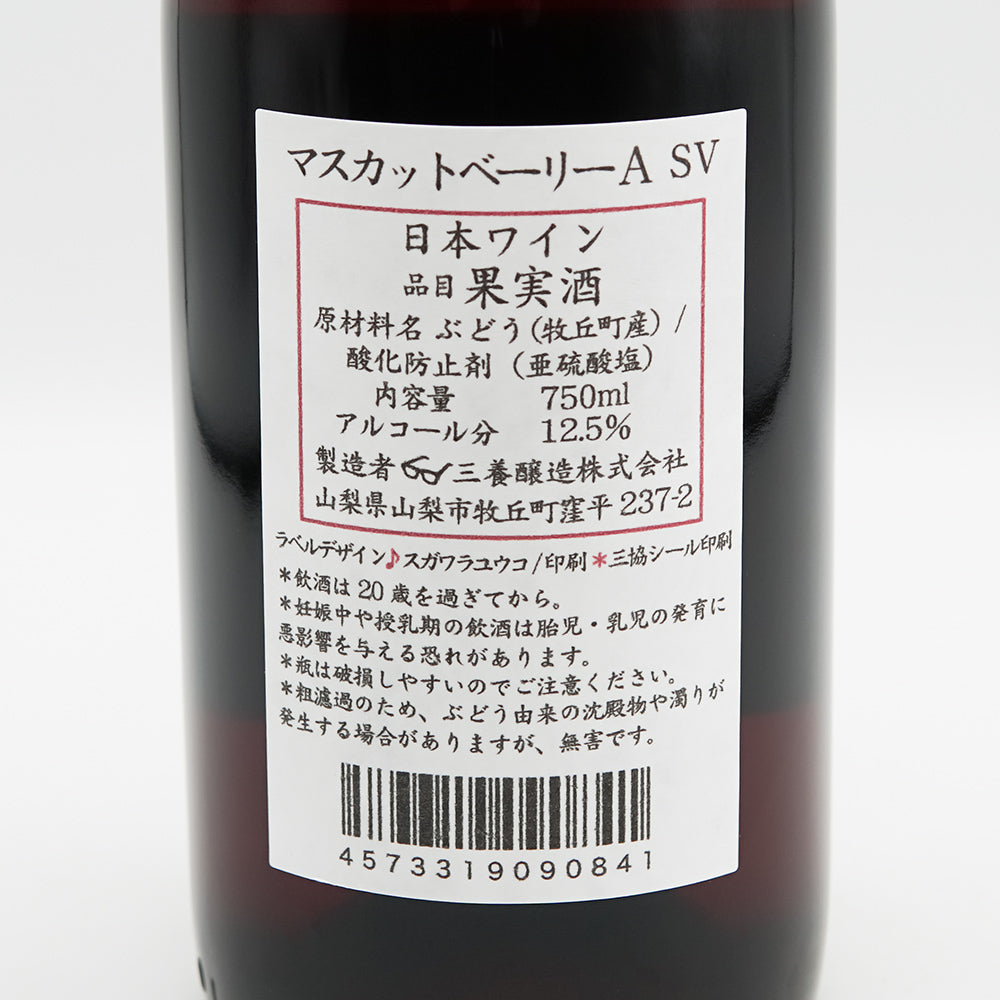 三養醸造(さんようじょうぞう) マスカットベーリーA SVの裏ラベル