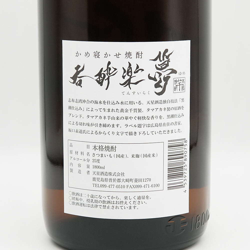 呑酔楽(てんすいらく) かめ寝かせ 夢の裏ラベル