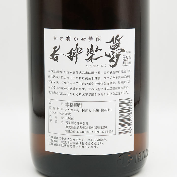 呑酔楽(てんすいらく) かめ寝かせ 夢の裏ラベル