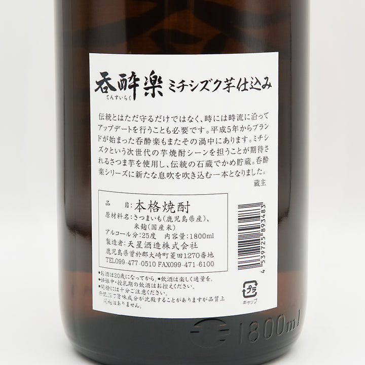 呑酔楽(てんすいらく) ミチシズク芋仕込みの裏ラベル