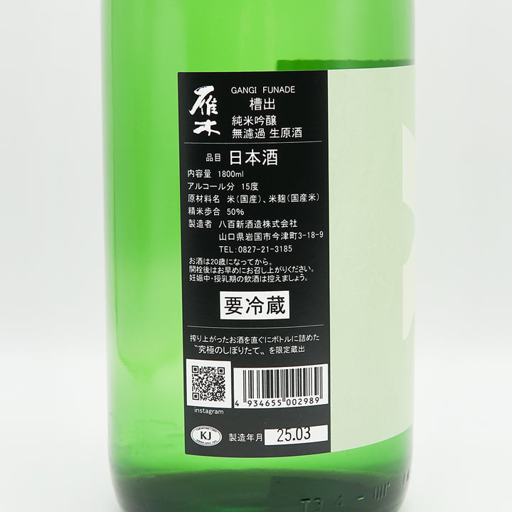 雁木 FUNADE 純米大吟醸無濾過生原酒 | 久田酒店オンラインショップ