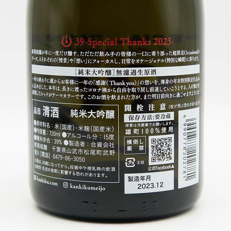 寒菊(かんきく) 39-Special Thanks 2023- 純米大吟醸 無濾過生原酒の裏ラベル