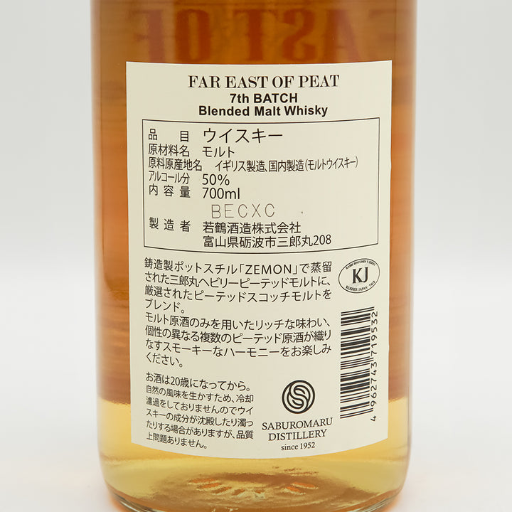 三郎丸(さぶろうまる) FAR EAST OF PEAT 7th BATCH Blended Malt Whiskyの裏ラベル
