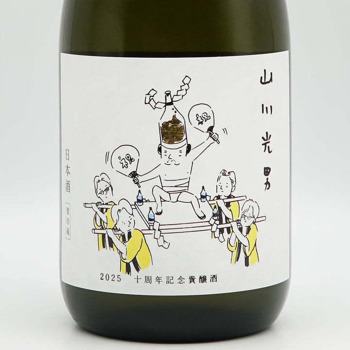 山川光男(やまかわみつお) 10周年記念貴醸酒のラベル