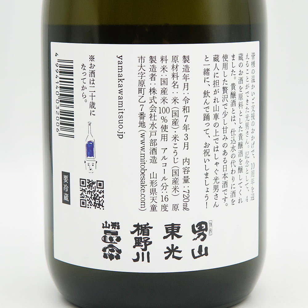 山川光男(やまかわみつお) 10周年記念貴醸酒の裏ラベル