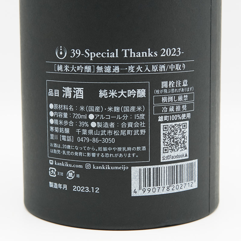 寒菊(かんきく) 39 -Special Thanks 2023- Limited Box 純米大吟醸 無濾過一度火入原酒 中取りの裏ラベル