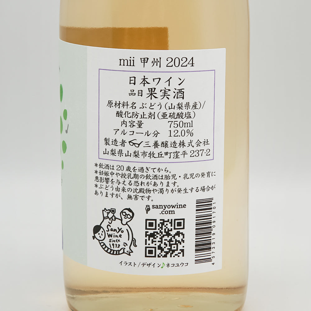三養醸造(さんようじょうぞう) mii 甲州 2024の裏ラベル