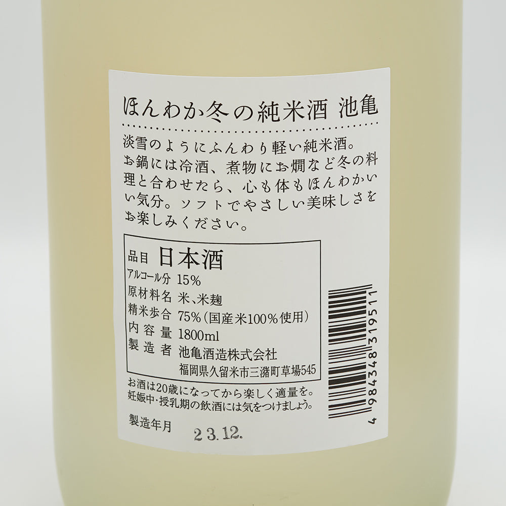 池亀(いけかめ) ほんわか 冬の純米酒の裏ラベル