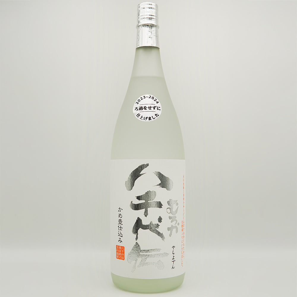 八千代伝(やちよでん) むろか 新焼酎の全体像