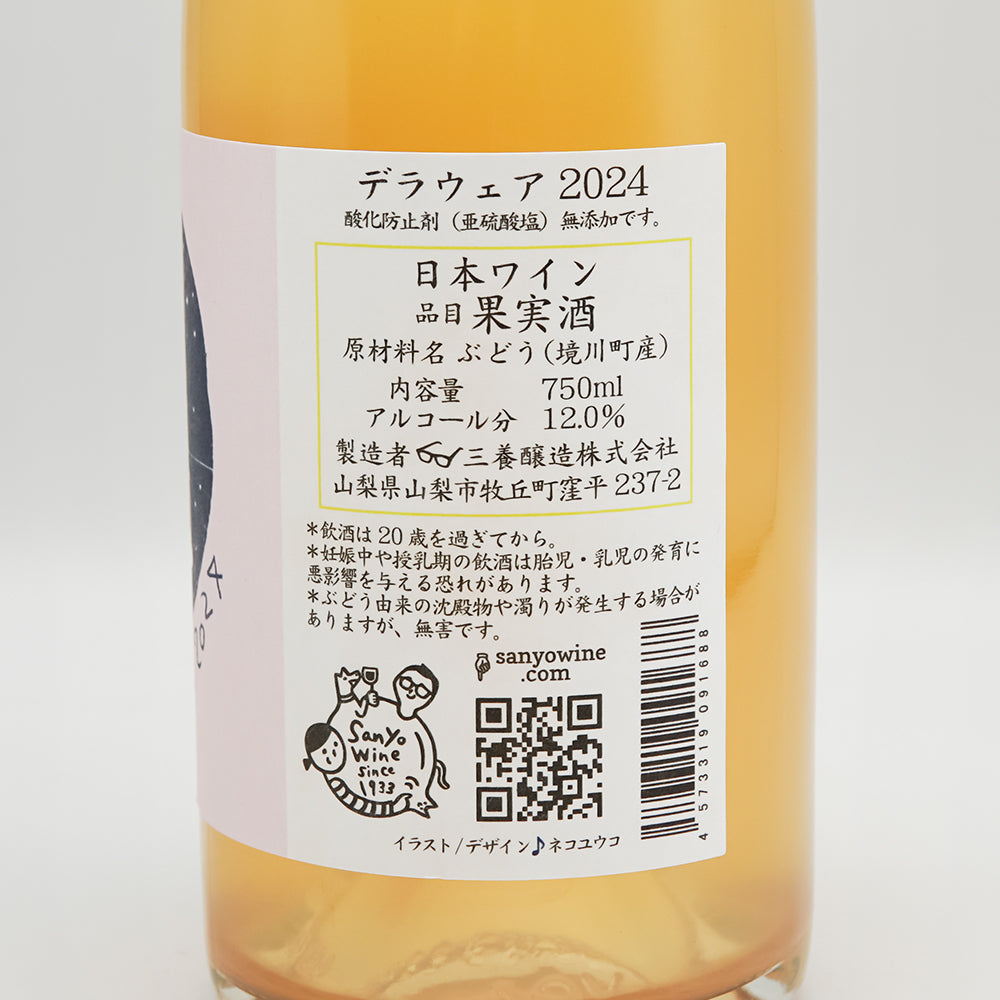 三養醸造(さんようじょうぞう) デラウェア 2024の裏ラベル