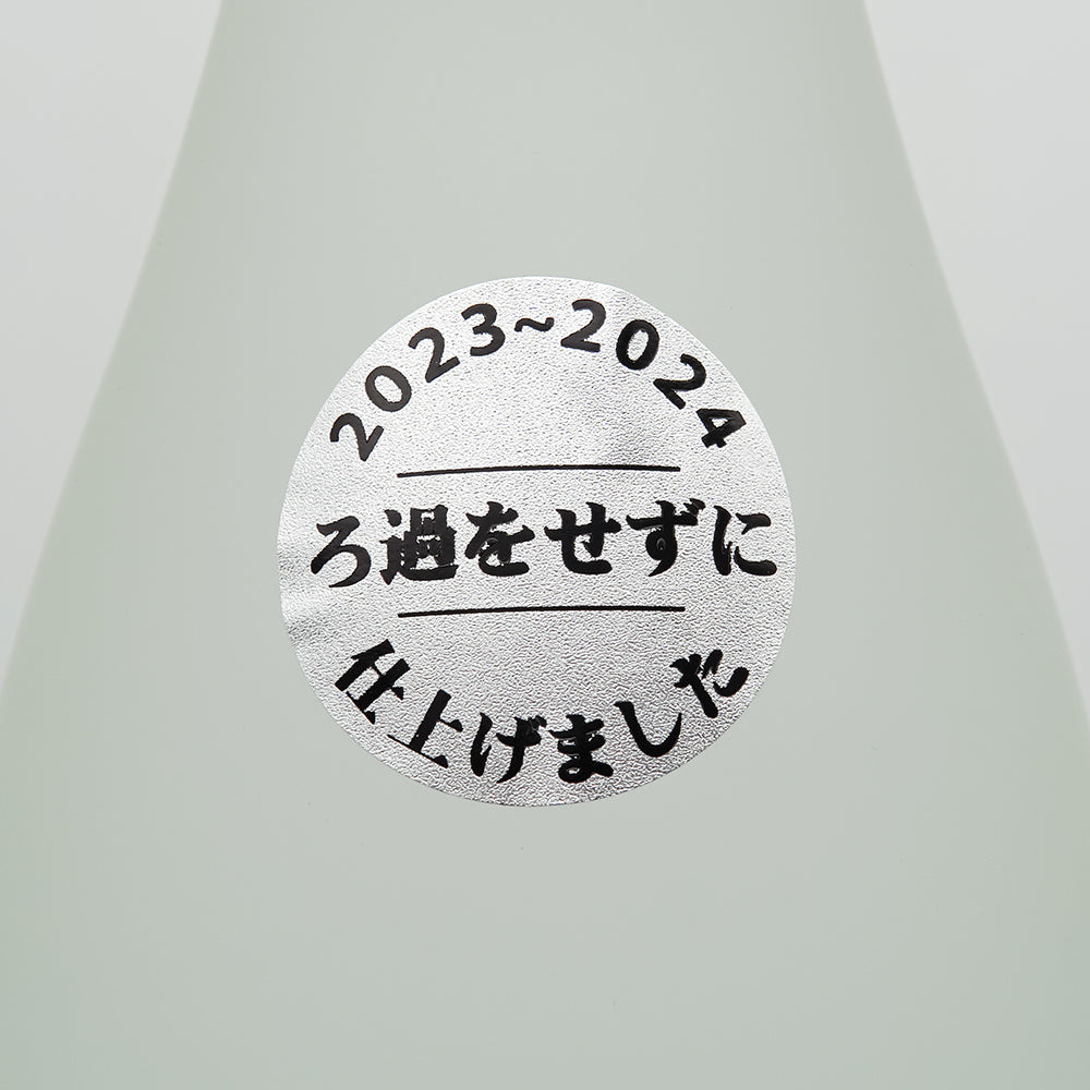 八千代伝(やちよでん) むろか 新焼酎のサブラベル