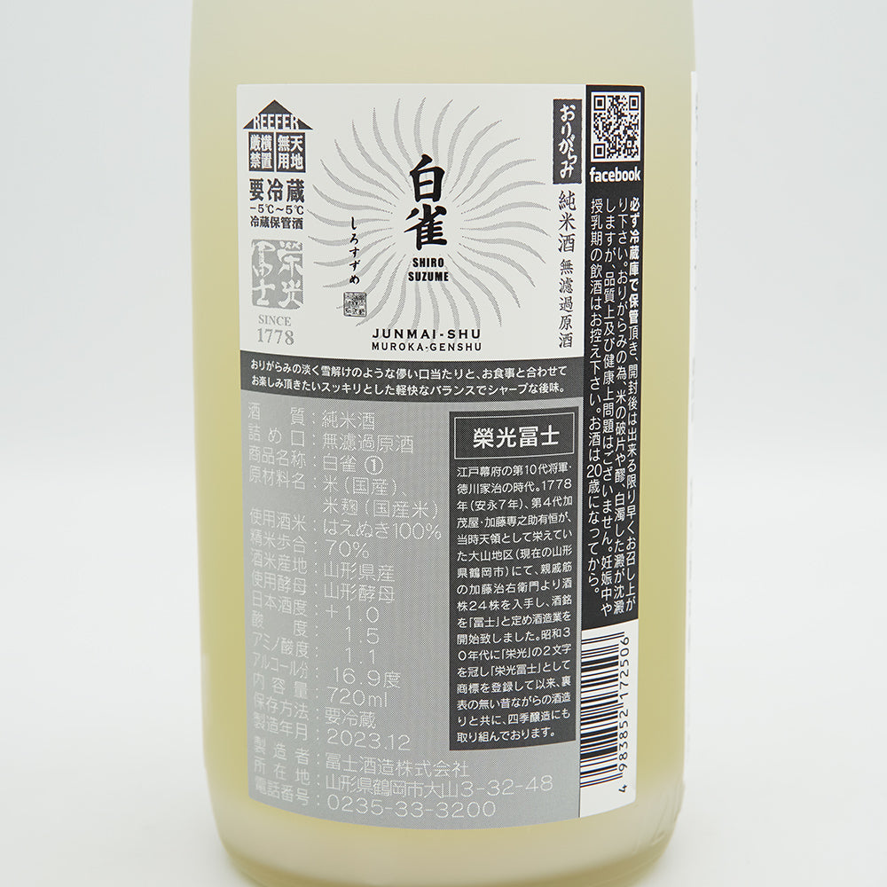 栄光冨士(えいこうふじ) 白雀 おりがらみ 純米酒 無濾過原酒の裏ラベル