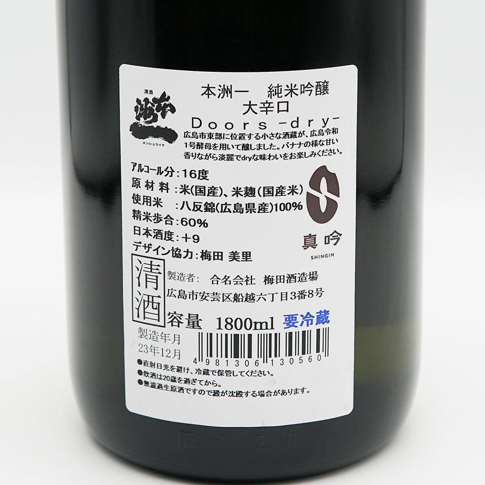 日本酒通販】本洲一 Doors -dry- 純米吟醸 大辛口 720ml/1800ml - いそべ酒店