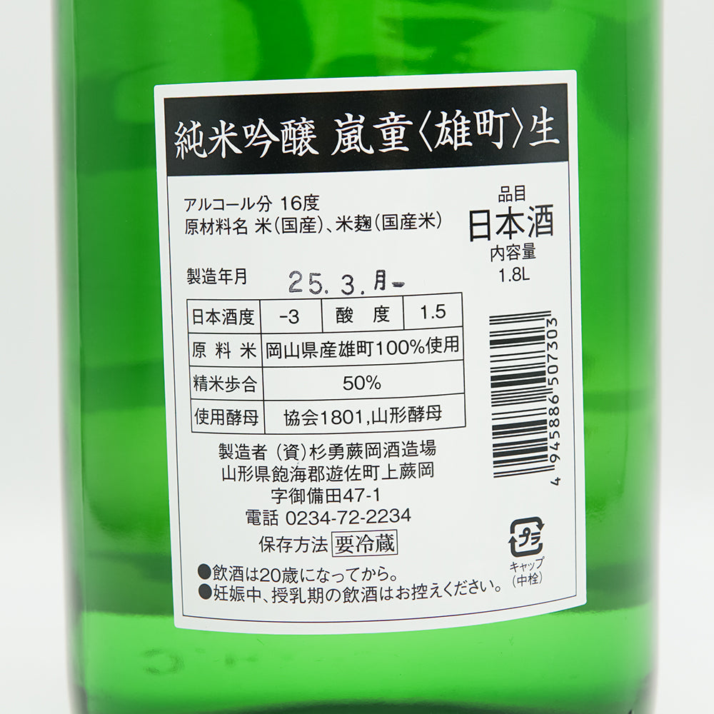 嵐童(らんどう) 純米吟醸 雄町 しぼりたて生の裏ラベル