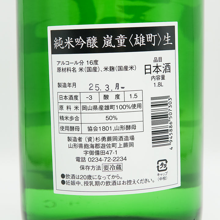 嵐童(らんどう) 純米吟醸 雄町 しぼりたて生の裏ラベル