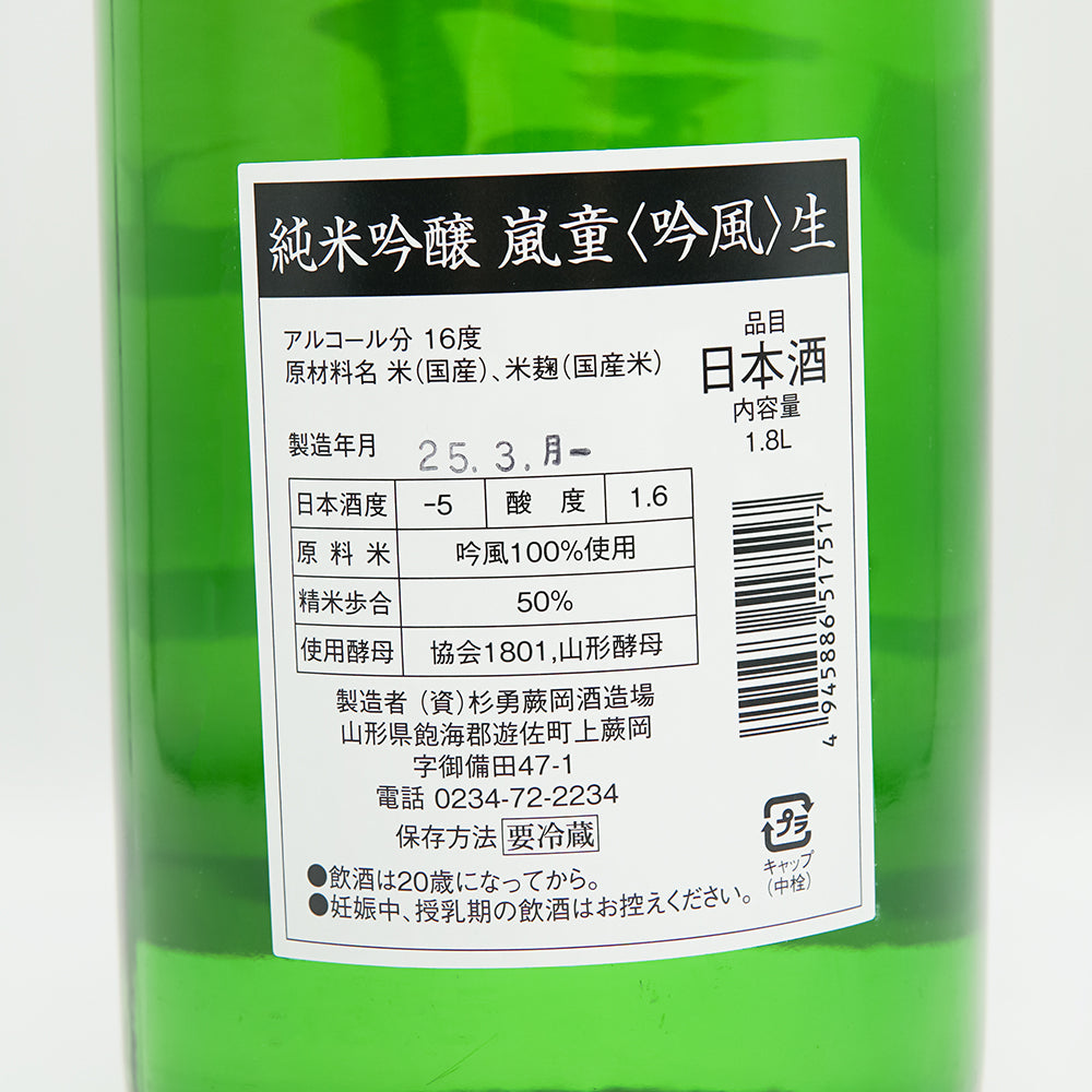 嵐童(らんどう) 純米吟醸 吟風 しぼりたて生の裏ラベル