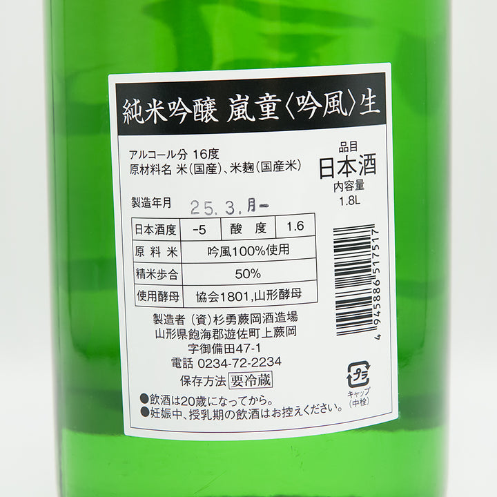 嵐童(らんどう) 純米吟醸 吟風 しぼりたて生の裏ラベル
