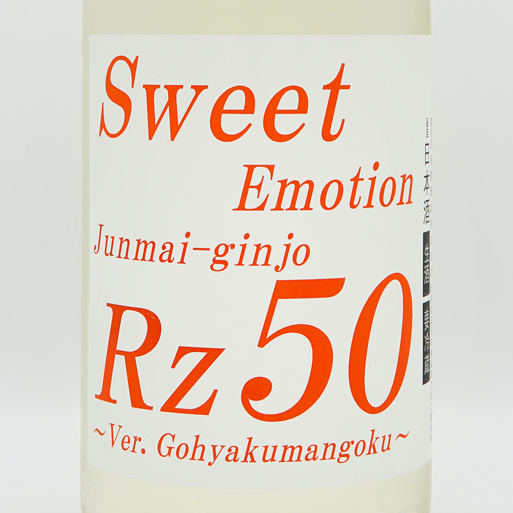 Rz50 純米吟醸 Sweet Emotion 生酒 720ml/1800ml【クール便必須】