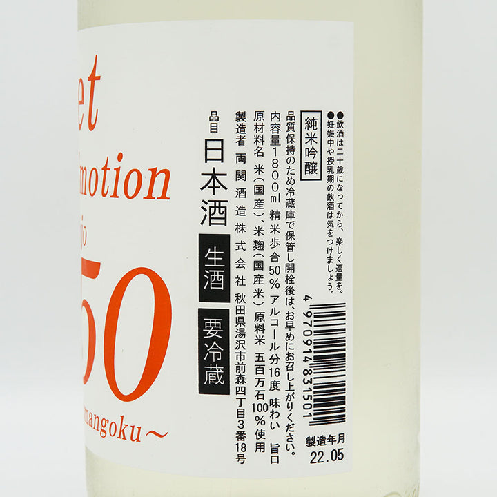 Rz50 純米吟醸 Sweet Emotion 生酒 720ml/1800ml【クール便必須】