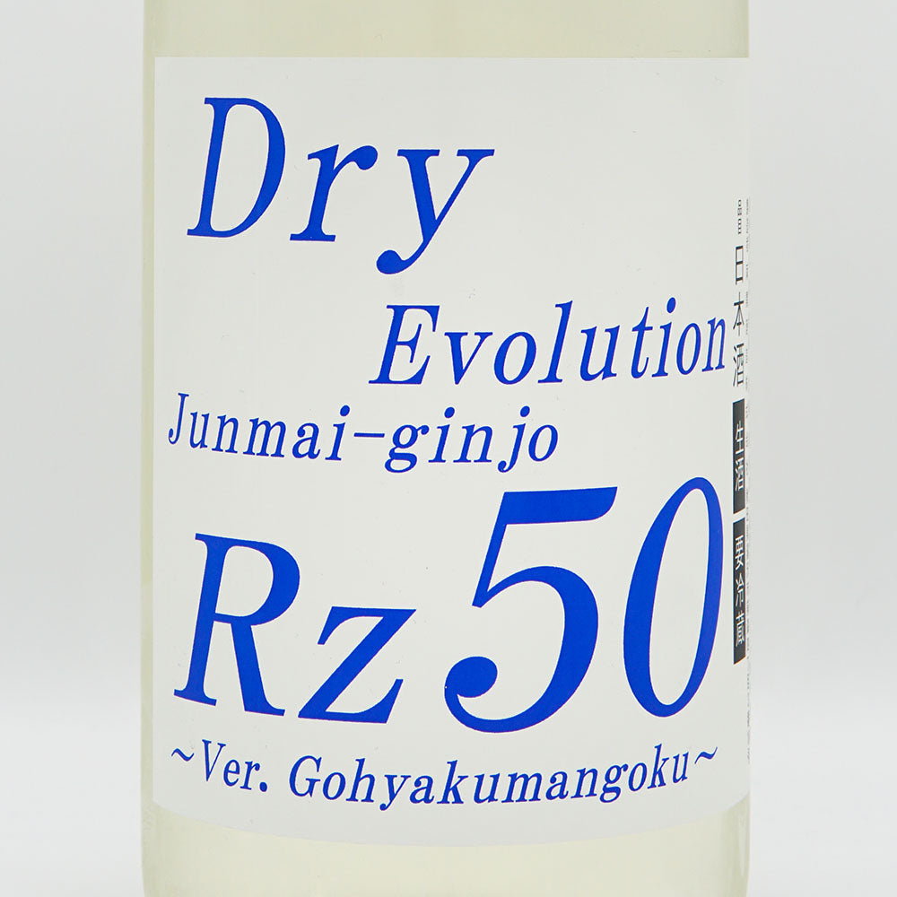 Rz50 純米吟醸 Dry Evolution 生酒 720ml/1800ml【クール便必須】