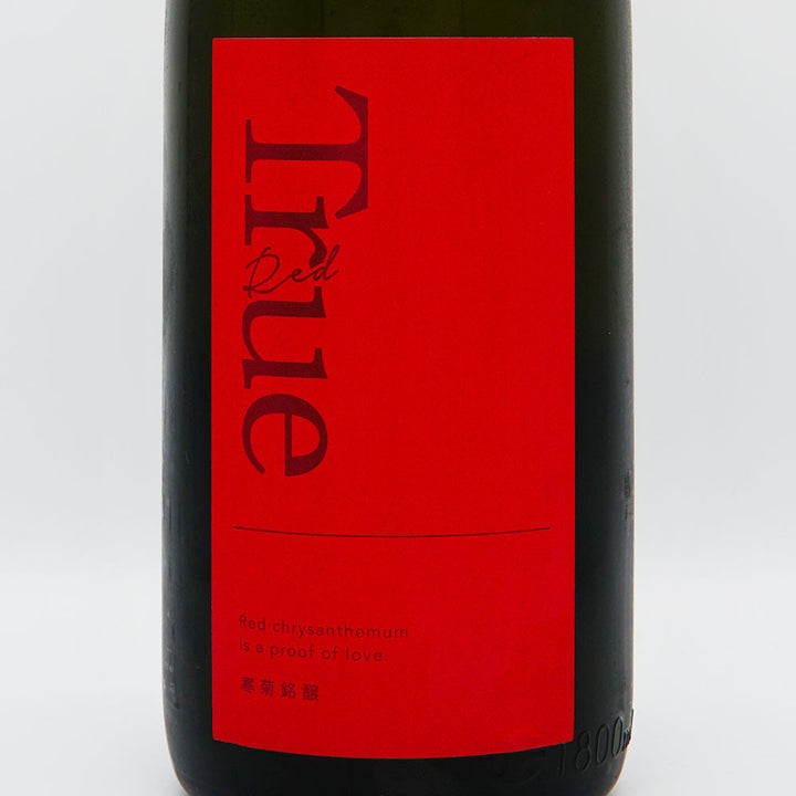 寒菊(かんきく) True Red 純米大吟醸 おりがらみ無濾過生原酒 720ml/1800ml【クール便必須】