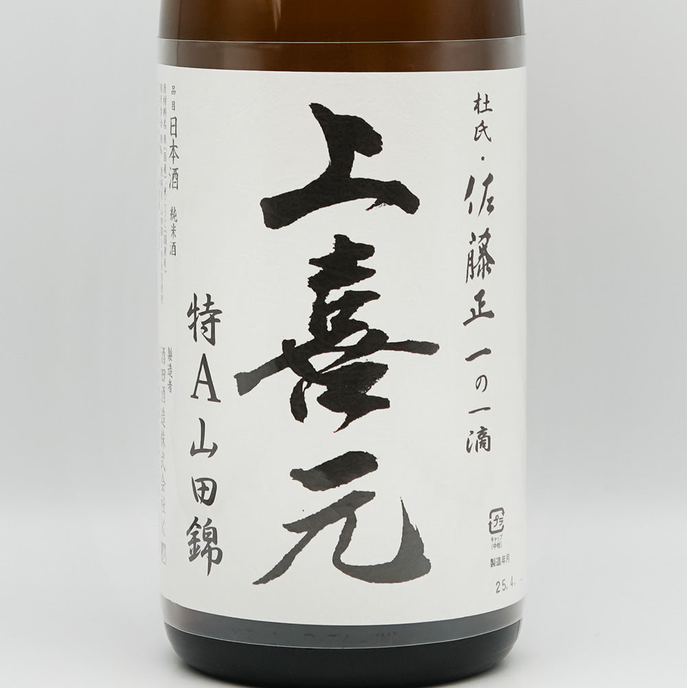 上喜元(じょうきげん) 生酛純米 特A山田錦のラベル