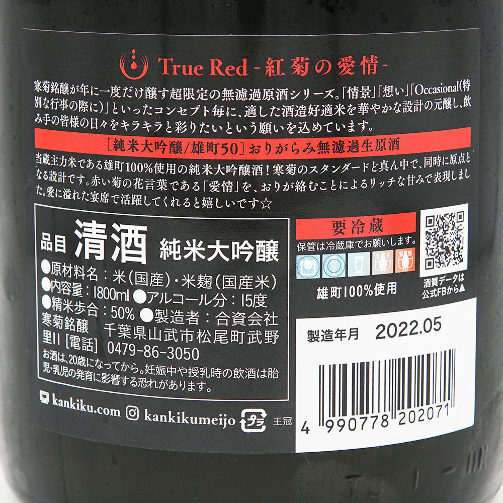 日本酒通販】寒菊 True Red 純米大吟醸 おりがらみ無濾過生原酒 720ml/1800ml - いそべ酒店