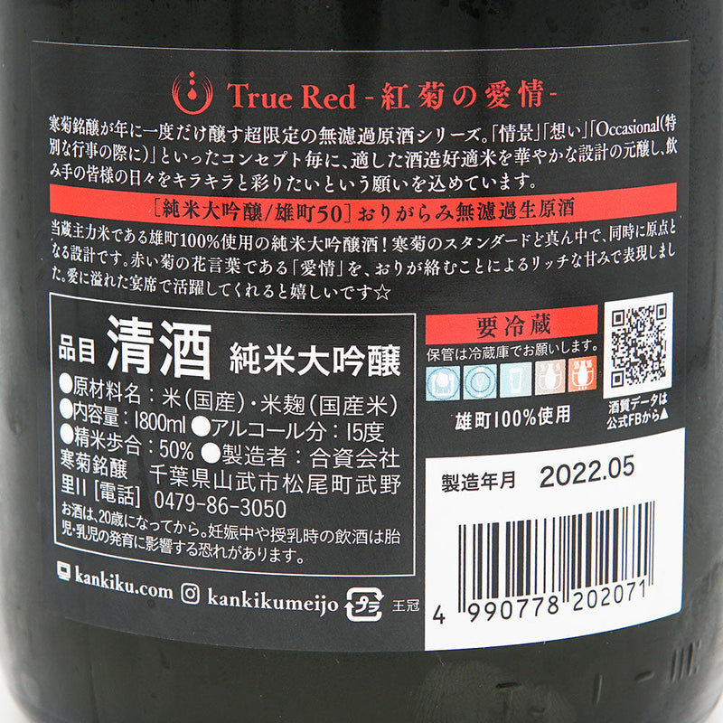 寒菊(かんきく) True Red 純米大吟醸 おりがらみ無濾過生原酒 720ml/1800ml【クール便必須】