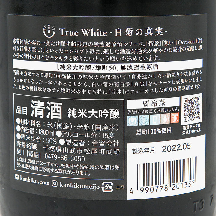 日本酒通販】寒菊 True White - 白菊の真実 純米大吟醸 無濾過生原酒 720ml/1800ml - いそべ酒店