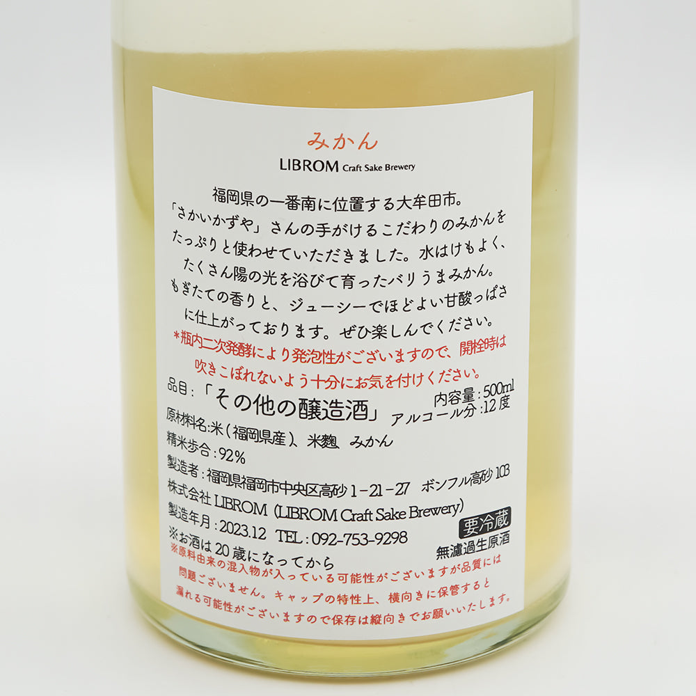 LIBEOM(リブロム) みかん 辰年ラベルの裏ラベル