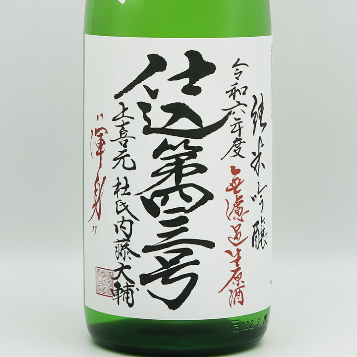 上喜元(じょうきげん) 純米吟醸 仕込43号 "渾身" 無濾過生原酒のラベル