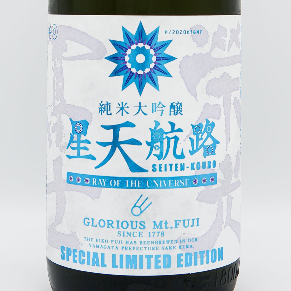 栄光冨士(えいこうふじ) 星天航路 純米大吟醸 無濾過生原酒 720ml/1800ml【クール便必須】