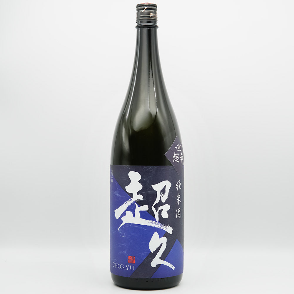 超久(ちょうきゅう) 純米酒 超辛+20 生酒の全体像