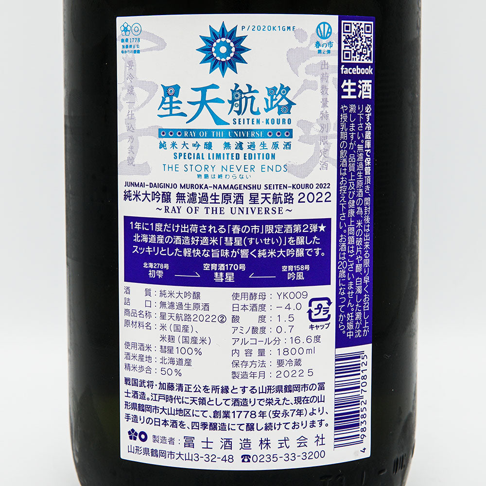 栄光冨士(えいこうふじ) 星天航路 純米大吟醸 無濾過生原酒 720ml/1800ml【クール便必須】