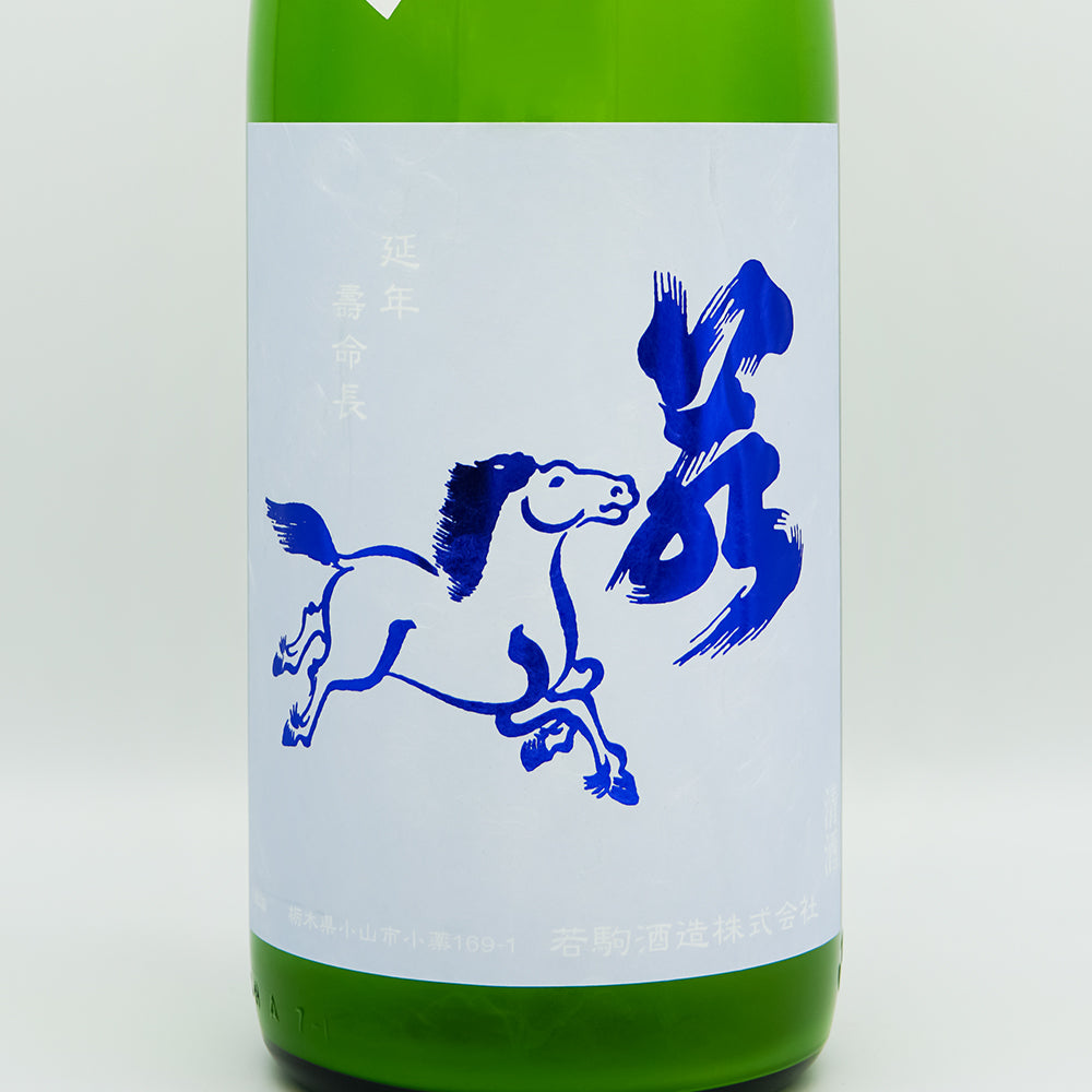 若駒 あさひの夢90 辛口 生原酒 720ml/1800ml｜日本酒専門店 - いそべ酒店